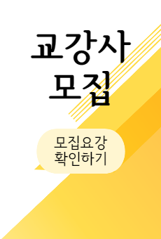 교강사모집