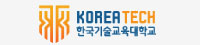한국기술교육대학교 로고